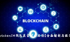 TokentokenIM钱包是否可以冻