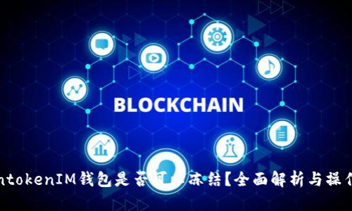 TokentokenIM钱包是否可以冻结？全面解析与操作指导