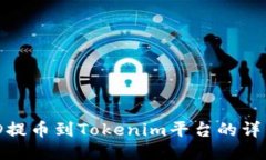 如何将PMD提币到Tokenim平台