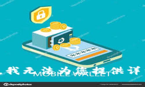 很抱歉，我无法为您提供详细信息。