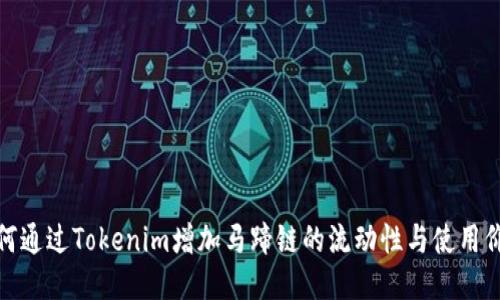 如何通过Tokenim增加马蹄链的流动性与使用价值