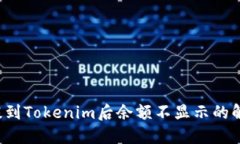 FIL币提到Tokenim后余额不显
