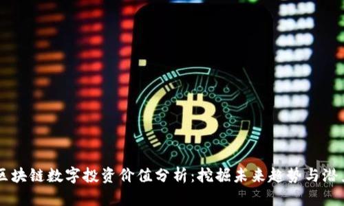 区块链数字投资价值分析：挖掘未来趋势与潜力