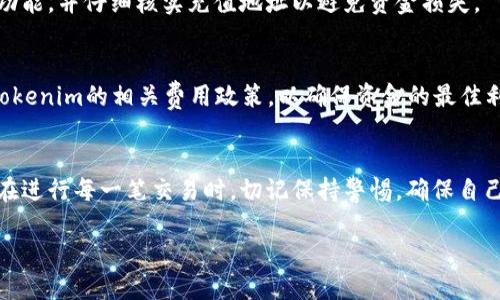 如何将OKE充值到Tokenim账户：一步步指导与技巧

OKE充值, Tokenim, 加密货币交易/guanjianci

引言
在当今数字化时代，越来越多的人选择参与加密货币交易。随着市场的不断发展，各类交易所层出不穷，其中Tokenim作为一个新兴的交易平台，备受投资者关注。然而，很多用户在初次使用Tokenim进行投资时，常常面临一个问题：如何将OKE充值到Tokenim账户？在这篇文章中，我们将为你提供详细的指导和建议，帮助你顺利完成充值。同时，我们还会解答用户常见的问题，以帮助你更好地了解OKE及Tokenim平台。

OKE是什么？
OKE是一种数字资产，通常与特定的区块链项目或平台有关。它可以用于交易、投资或支付等多种用途。随着加密市场的迅速发展，OKE逐渐成为投资者关注的对象。与传统资产相比，OKE具有流动性强、投资机会多等优势。此外，OKE的价值通常受到市场供求关系的影响，因此学习如何在交易所内安全和有效地进行充值至关重要。

Tokenim平台概述
Tokenim是一个加密货币交易平台，旨在为用户提供安全、方便、高效的交易体验。平台支持多种数字资产的交易，用户可以通过Tokenim进行买卖操作，以及享受到丰富的投资机会。Tokenim同时注重用户体验，提供多种便捷的充值方式，使用户能够快速转入资金进行交易。

OKE充值到Tokenim的步骤
充值过程可能会让新手用户感到困惑，但是，只要遵循以下步骤，便能轻松处理OKE的充值。

h4步骤一：注册并登录Tokenim账户/h4
首先，你需要在Tokenim平台上注册自己的账户。如果你已经拥有账户，直接登录即可。在注册过程中，请确保使用有效的电子邮件和安全的密码，以保护你的账户安全。

h4步骤二：找到OKE的充值选项/h4
登录后，进入Tokenim的