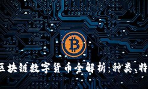 2023年中国区块链数字货币全解析：种类、特点及前景展望
