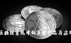 苹果区块链系统中的关键