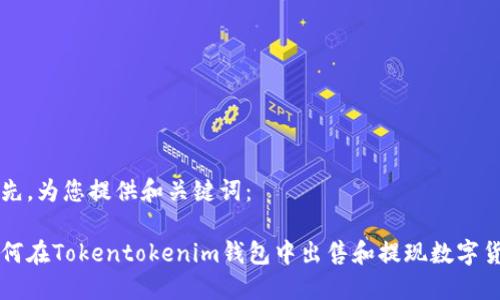 首先，为您提供和关键词：

如何在Tokentokenim钱包中出售和提现数字货币