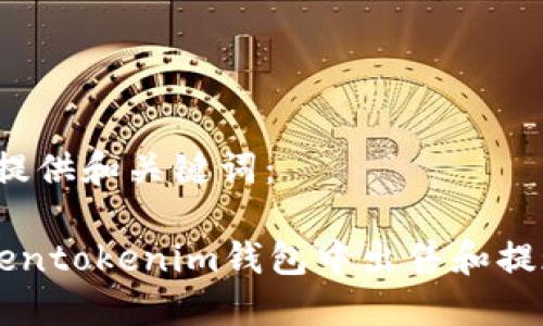 首先，为您提供和关键词：

如何在Tokentokenim钱包中出售和提现数字货币