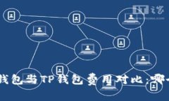 Tokenim钱包与TP钱包费用对