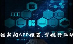 2023年最佳区块链新闻APP推