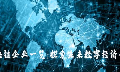 浙江省区块链企业一览：探索未来数字经济的先锋力量