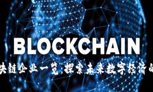 浙江省区块链企业一览：探索未来数字经济的先锋力量