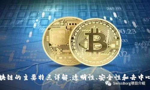 区块链的主要特点详解：透明性、安全性和去中心化