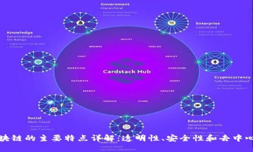 区块链的主要特点详解：透明性、安全性和去中心化