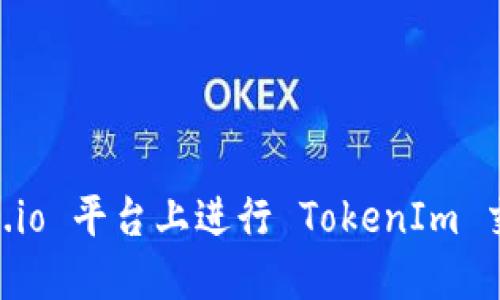 如何在 Gate.io 平台上进行 TokenIm 交易：全面指南