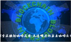 探索区块链咖啡品牌：无