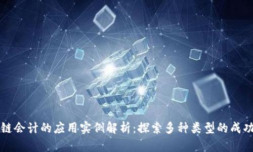 区块链会计的应用实例解析：探索多种类型的成功案例