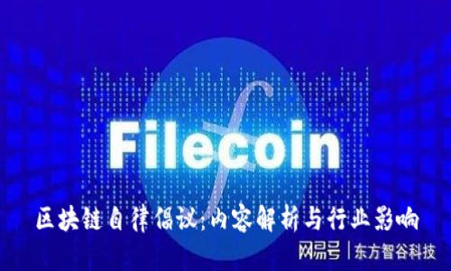 区块链自律倡议：内容解析与行业影响