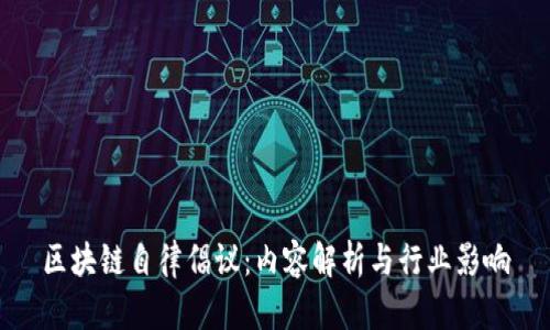 区块链自律倡议：内容解析与行业影响
