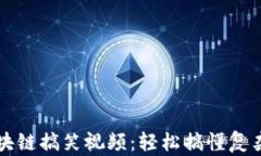   区块链搞笑视频：轻松搞