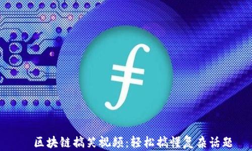 
  区块链搞笑视频：轻松搞懂复杂话题