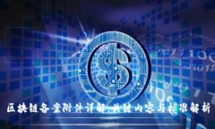 区块链备案附件详解：关