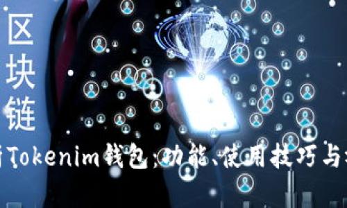 全面解析Tokenim钱包：功能、使用技巧与视频教程
