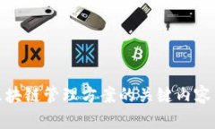 全面解析区块链管理方案