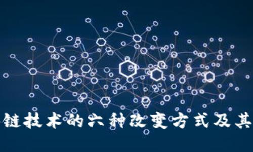 区块链技术的六种改变方式及其影响
