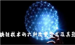区块链技术的六种改变方