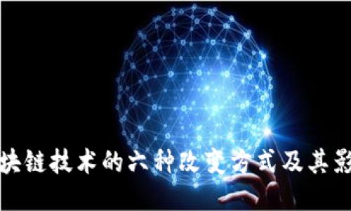 区块链技术的六种改变方式及其影响