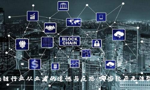 区块链行业从业者的遗憾与反思：哪些经历无法弥补？