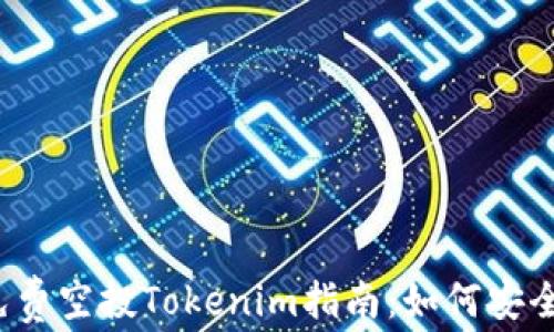 
2023年最新免费空投Tokenim指南：如何安全获得数字资产