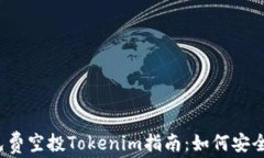 2023年最新免费空投Tokeni