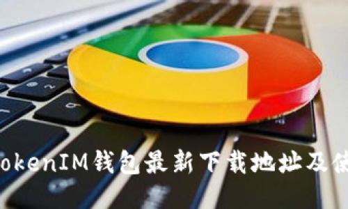 TokenTokenIM钱包最新下载地址及使用指南