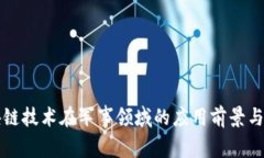 区块链技术在军事领域的