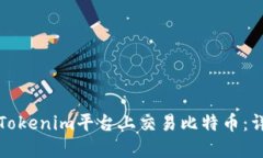 如何在Tokenim平台上交易比