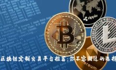 区块链定制交易平台推荐