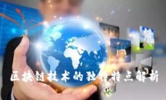 区块链技术的独特特点解