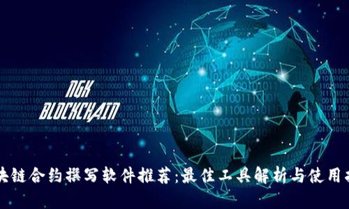 区块链合约撰写软件推荐：最佳工具解析与使用指南