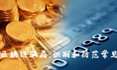 揭示企业区块链骗局：识