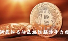 亚洲最知名的区块链媒体