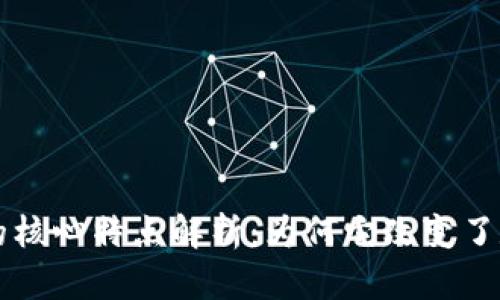区块链的核心特点解析：为何它改变了数字世界