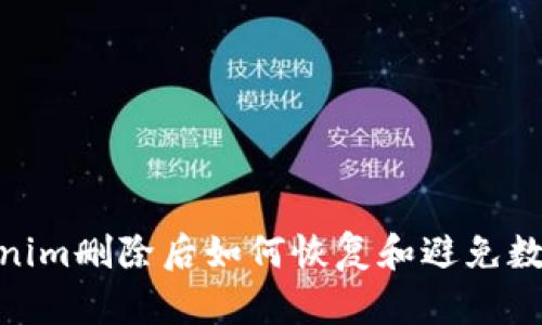 : Tokenim删除后如何恢复和避免数据丢失