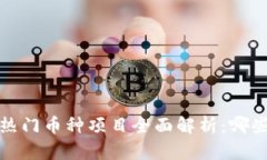 2023年区块链热门币种项目