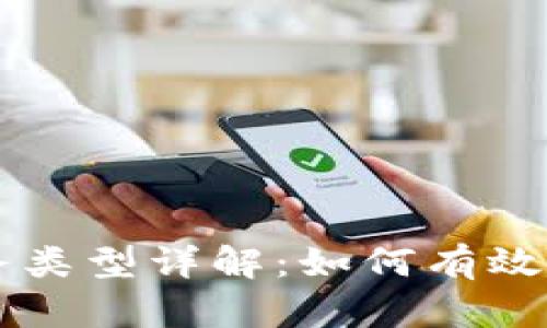 区块链交互任务类型详解：如何有效利用区块链技术