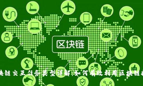 区块链交互任务类型详解：如何有效利用区块链技术