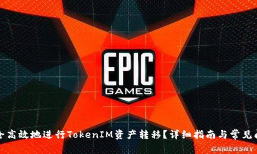 如何安全高效地进行TokenIM资产转移？详细指南与常见问题解答