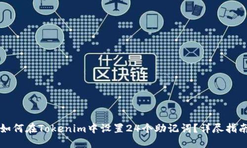 如何在Tokenim中设置24个助记词？详尽指南