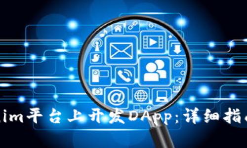 如何在Tokenim平台上开发DApp：详细指南与实用技巧